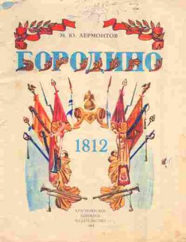 Книга Лермонтов М.Ю. Бородино, 11-8224, Баград.рф